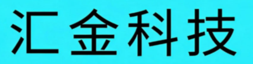 汇金科技
